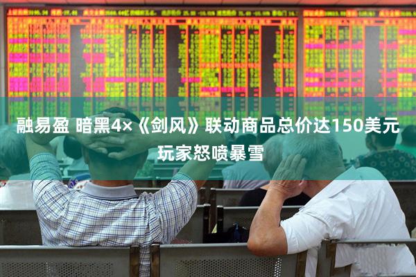 融易盈 暗黑4×《剑风》联动商品总价达150美元 玩家怒喷暴雪