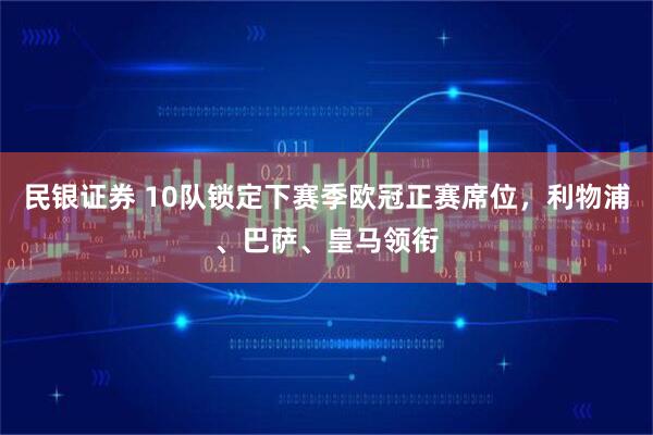 民银证券 10队锁定下赛季欧冠正赛席位，利物浦、巴萨、皇马领衔