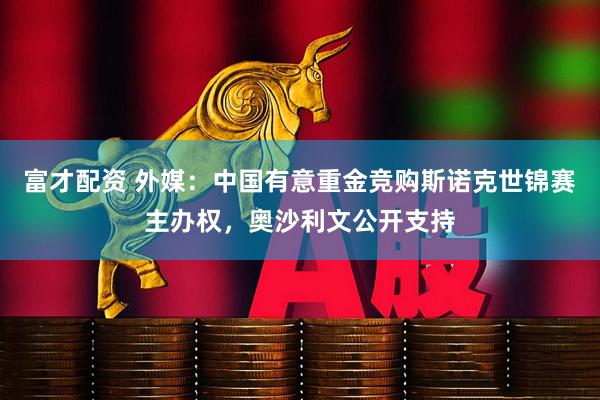 富才配资 外媒：中国有意重金竞购斯诺克世锦赛主办权，奥沙利文公开支持