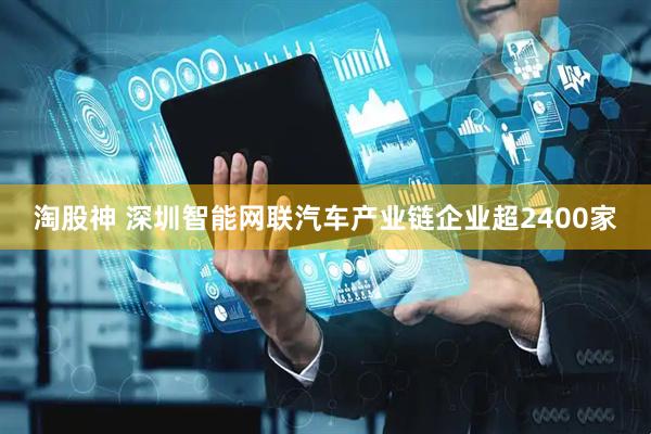 淘股神 深圳智能网联汽车产业链企业超2400家