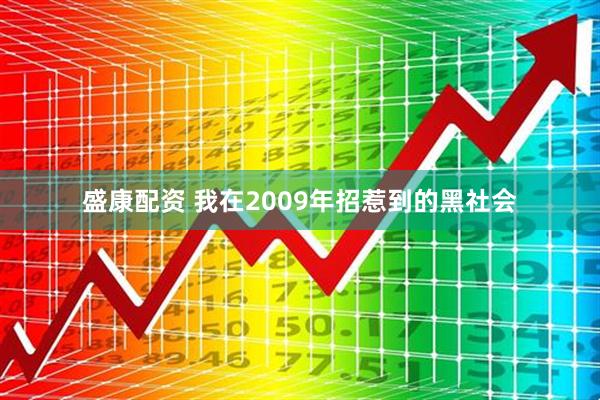 盛康配资 我在2009年招惹到的黑社会