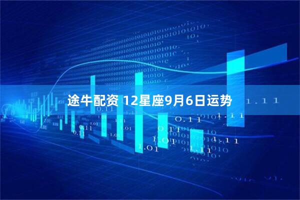 途牛配资 12星座9月6日运势