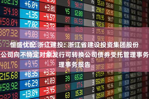 恒盛优配 浙江建投: 浙江省建设投资集团股份有限公司向不特定对象发行可转换公司债券受托管理事务报告