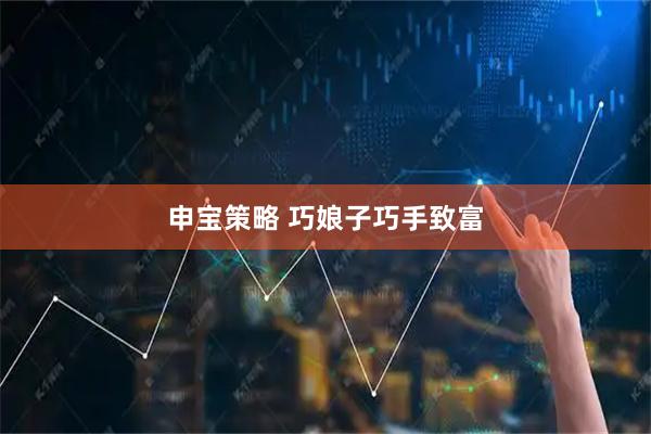 申宝策略 巧娘子巧手致富